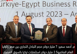 م. أحمد سمير: 7 مليار دولار حجم التبادل التجاري بين مصر وتركيا العام الماضيو2.5 مليار دولار استثمارات تركيا بالسوق المصري