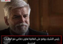 رئيس التشيك يوقع على اتفاقية تعاون دفاعي مع الولايات المتحدة