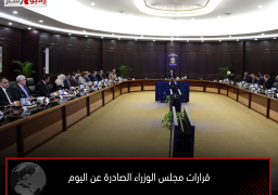 قرارات مجلس الوزراء الصادرة عن اليوم
