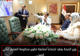 وزير الصحة يعقد اجتماعاً لمتابعة تطوير منظومة التعليم الفني الصحي