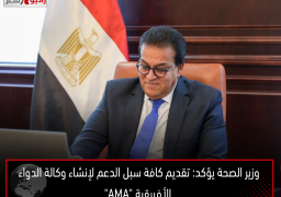 وزير الصحة يؤكد: تقديم كافة سبل الدعم لإنشاء وكالة الدواء الأفريقية “AMA”