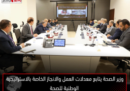 وزير الصحة يتابع معدلات العمل والانجاز الخاصة بالاستراتيجية الوطنية للصحة