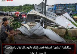 مقاطعة “جيلين” الصينية تصدر إنذارا باللون البرتقالى لمكافحة السيول الجبلية