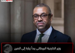 وزير الخارجية البريطانى يبدأ زيارة إلى الصين