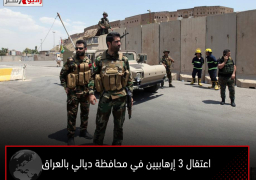 اعتقال 3 إرهابيين في محافظة ديالي بالعراق