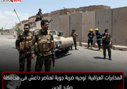 المخابرات العراقية: توجيه ضربة جوية لعناصر داعش فى محافظة صلاح الدين