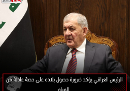 الرئيس العراقي يؤكد ضرورة حصول بلاده على حصة عادلة من المياه