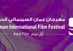 عرض الفيلمين المصريين ميكروباص وصاحبتي بمهرجان عمان السينمائي الدولي