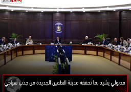 مدبولي يشيد بما تحققه مدينة العلمين الجديدة من جذب سياحي