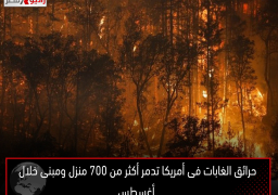 حرائق الغابات فى أمريكا تدمر أكثر من 700 منزل ومبنى خلال أغسطس