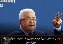 رئيس فلسطين: على المجتمع الدولي وقف تصرفات إسرائيل كدولة فوق القانون