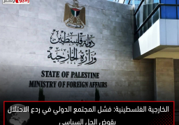 الخارجية الفلسطينية: فشل المجتمع الدولي في ردع الاحتلال يقوض الحل السياسي