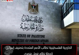 الخارجية الفلسطينية تطالب الأمم المتحدة بتصنيف إسرائيل كدولة نظام فصل عنصري