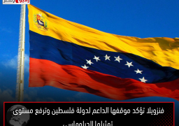 فنزويلا تؤكد موقفها الداعم لدولة فلسطين وترفع مستوى تمثيلها الدبلوماسي