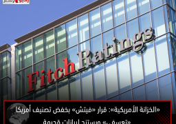 «الخزانة الأمريكية»: قرار «فيتش» بخفض تصنيف أمريكا «تعسفي» ويستند لبيانات قديمة