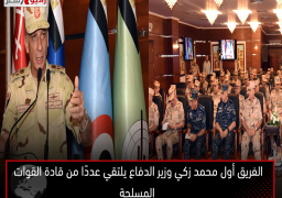 الفريق أول محمد زكي وزير الدفاع يلتقي عددًا من قادة القوات المسلحة