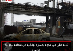 ثلاثة قتلى في هجوم بمسيرة أوكرانية في منطقة بلغورود الروسية