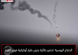 الدفاع الروسية :تدمير طائرة بدون طيار أوكرانية فوق القرم
