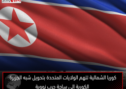 كوريا الشمالية تتهم الولايات المتحدة بتحويل شبه الجزيرة الكورية إلى ساحة حرب نووية