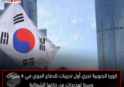 كوريا الجنوبية تجري أول تدريبات للدفاع الجوي في 6 سنوات وسط تهديدات من جارتها الشمالية