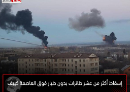 إسقاط أكثر من عشر طائرات بدون طيار فوق العاصمة كييف