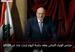 مجلس الوزراء اللبنانى يعقد جلسة اليوم لبحث عدد من القضايا في لبنان