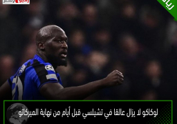 لوكاكو لا يزال عالقا في تشيلسي قبل أيام من نهاية الميركاتو