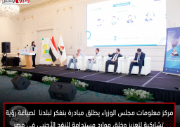 مركز معلومات مجلس الوزراء يطلق مبادرة “بنفكر لبلدنا” لصياغة رؤية تشاركية لتعزيز وخلق موارد مستدامة للنقد الأجنبي في مصر