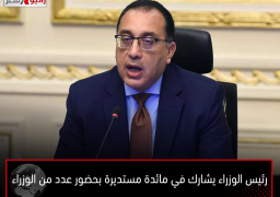 رئيس الوزراء يشارك في مائدة مستديرة بحضور عدد من الوزراء