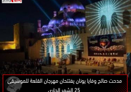 مدحت صالح وفايا يونان يفتتحان مهرجان القلعة للموسيقى 25 الشهر الجارى