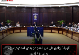 “الوزراء” يوافق على قرار العفو عن بعض المحكوم عليهم بمناسبة 6 أكتوبر
