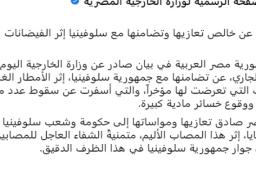 مصر تعرب عن خالص تعازيها وتضامنها مع سلوفينيا إثر الفيضانات