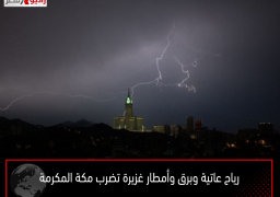 رياح عاتية وبرق وأمطار غزيرة تضرب مكة المكرمة