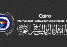 مهرجان القاهرة الدولي للمسرح التجريبي يعلن اليوم تفاصيل دورته الثلاثين