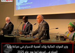 وزير الموارد المائية يؤكد أهمية الاسراع في صياغة رؤية المياه في افريقيا لما بعد عام 2025