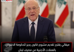 ميقاتي يقترح تقديم مشروع قانون يجيز للحكومة الاقتراض بالعملات الأجنبية من مصرف لبنان