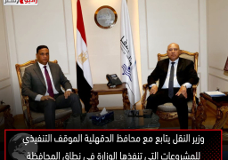 وزير النقل يتابع مع محافظ الدقهلية الموقف التنفيذي للمشروعات التي تنفذها الوزارة في نطاق المحافظة