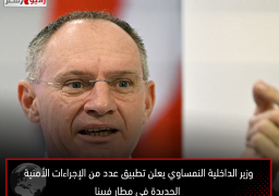 وزير الداخلية النمساوي يعلن تطبيق عدد من الإجراءات الأمنية الجديدة في مطار فيينا