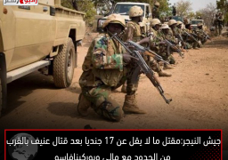 جيش النيجر: مقتل ما لا يقل عن 17 جنديا بعد قتال عنيف بالقرب من الحدود مع مالي وبوركينافاسو