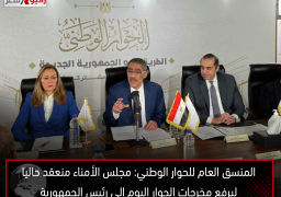 المنسق العام للحوار الوطني: مجلس الأمناء منعقد حاليا ليرفع مخرجات الحوار اليوم إلى رئيس الجمهورية