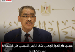 منسق عام الحوار الوطني يشكر الرئيس السيسي على الاستجابة لمخرجات الحوار