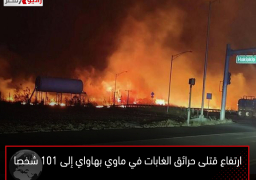 ارتفاع قتلى حرائق الغابات في ماوي بهاواي إلى 101 شخصا