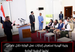 وزيرة الهجرة تستعرض إنجازات عمل الوزارة خلال عام من توليها الحقيبة الوزارية