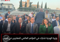 وزيرة الهجرة تشارك في المؤتمر العالمي للمغتربين في قبرص