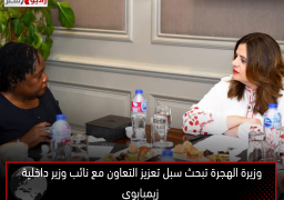 وزيرة الهجرة تبحث سبل تعزيز التعاون مع نائب وزير داخلية زيمبابوي