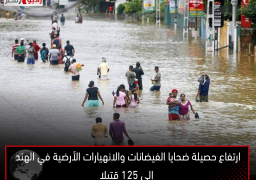 ارتفاع حصيلة ضحايا الفيضانات والانهيارات الأرضية في الهند إلى 125 قتيلا