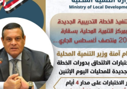 وزير التنمية المحلية : بدء اختبارات الالتحاق بدورات الخطة التدريبية الجديدة للمحليات اليوم الإثنين