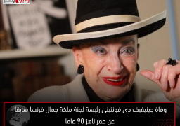 وفاة جينيفيف دى فونتينى رئيسة لجنة ملكة جمال فرنسا سابقا عن عمر ناهز 90 عاما