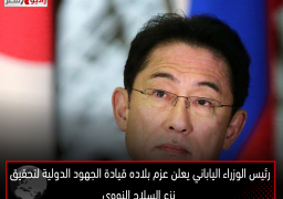 رئيس الوزراء الياباني يعلن عزم بلاده قيادة الجهود الدولية لتحقيق نزع السلاح النووي