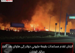 اليابان تقدم مساعدات بقيمة مليوني دولار إلى هاواي بعد أضرار حرائق الغابات